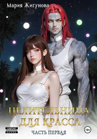 Целительница для красса