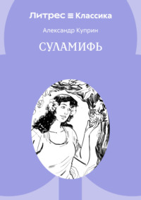 Суламифь