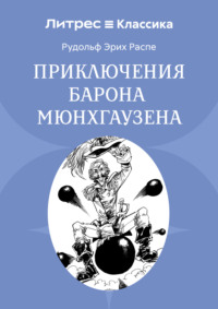 Приключения барона Мюнхгаузена