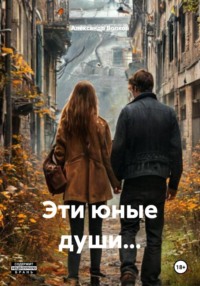 Эти юные души…