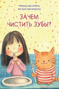 Зачем чистить зубы?