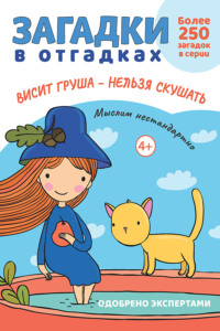 Загадки в отгадках. Висит груша – нельзя скушать