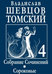 Собрание Сочинений Том 4 Сороковые