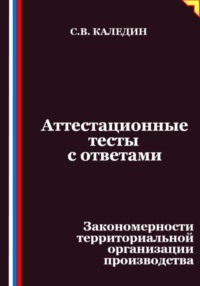 Аттестационные тесты с ответами. Закономерности территориальной организации производства
