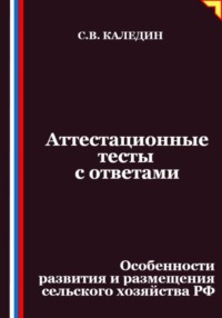 Аттестационные тесты с ответами. Особенности развития и размещения сельского хозяйства РФ
