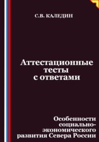 Аттестационные тесты с ответами. Особенности социально-экономического развития Севера России