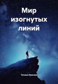 Мир изогнутых линий