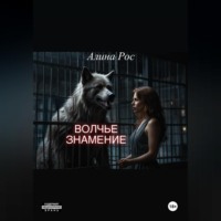 Волчье знамение