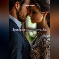Привратности судьбы