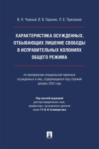 Характеристика осужденных, отбывающих лишение свободы в исправительных колониях общего режима