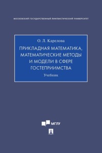 Прикладная математика, математические методы и модели в сфере гостеприимства