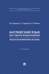 Английский язык для студентов-международников / English for International Relations