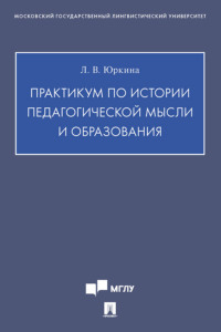 Практикум по истории педагогической мысли и образования