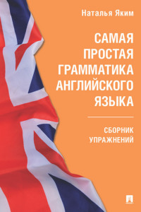 Самая простая грамматика английского языка. Сборник упражнений