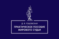 Практическое пособие мирового судьи