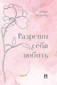 Разреши себя любить