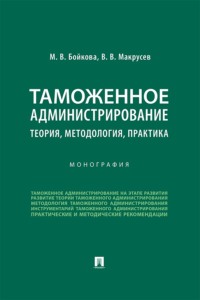 Таможенное администрирование: теория, методология, практика