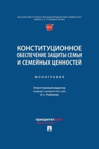 Конституционное обеспечение защиты семьи и семейных ценностей