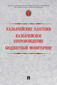 Казначейские платежи. Казначейское сопровождение. Бюджетный мониторинг