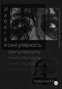 Избегая сингулярность