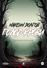 Голод крови