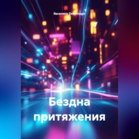 Бездна притяжения