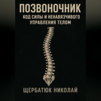 Позвоночник: Код Силы и Ненавязчивого Управления Телом