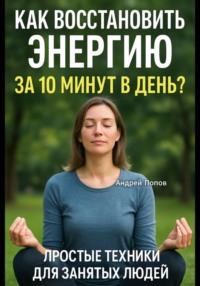 Как восстановить энергию за 10 минут в день? Простые техники для занятых людей!