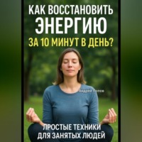 Как восстановить энергию за 10 минут в день? Простые техники для занятых людей!