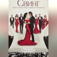 Свинг. Идеология честных семейных отношений