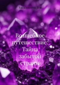 Волшебное путешествие: Тайна забытой страны