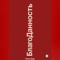 Благоданность