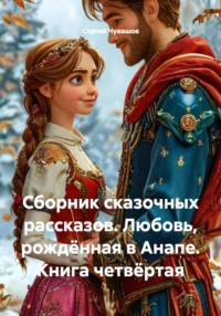 Сборник сказочных рассказов. Любовь, рождённая в Анапе. Книга четвёртая