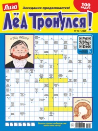 Журнал «Лиза. Лёд тронулся!» №13/2025