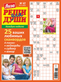 Журнал «Лиза. Реши для души» №47/2025