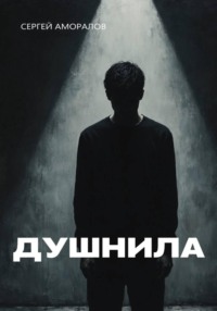 Душнила