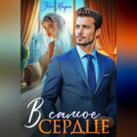 В самое сердце