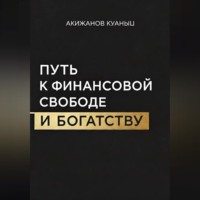 Путь к финансовой свободе и богатству