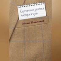 Карманные заметки мастера жизни