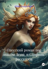 Одесский роман под знаком Девы, и Сборник рассказов