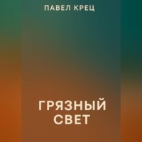 Грязный свет