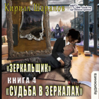 Судьба в зеркалах
