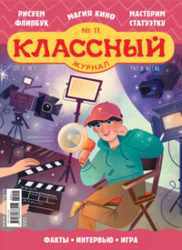 Классный журнал №11/2025