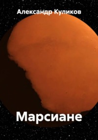 Марсиане
