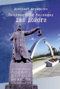 Неизвестная блокада: две дороги