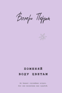 Поменяй воду цветам