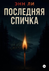Последняя спичка