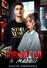 Новый год с тобой