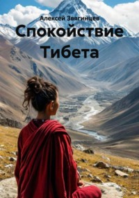Спокойствие Тибета
