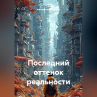 Последний оттенок реальности